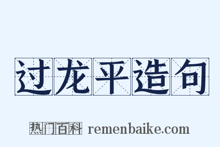 过龙平造句是什么意思的图片